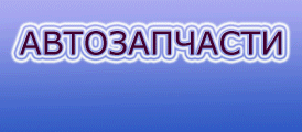 Автозапчасти от Autouniona.by со скидками для клуба до 20%