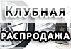 Клубная распродажа новых з/ч к Audi. Очень сладкие цены - дешевле только даром. Непременно загляните.
