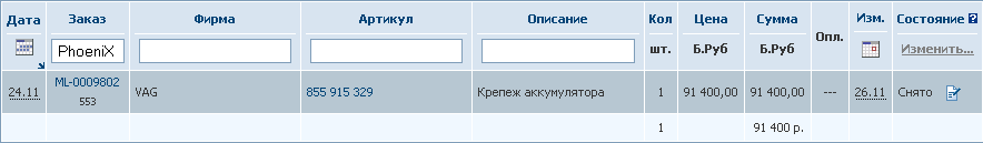 553 PhoeniX, Крепёж аккумулятора, состояние заказа.png