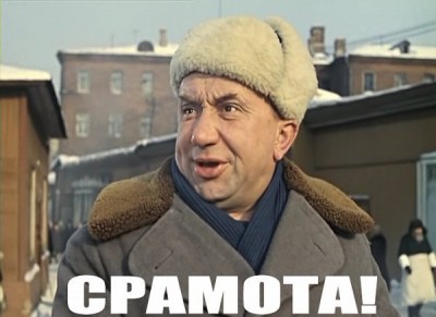 срамота.jpg