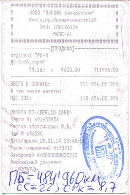 Чек за топливо при расходе 10,8 л на 100 км.jpg