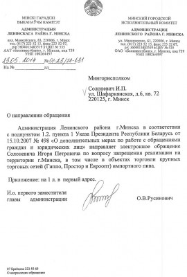 Ответ Администрации Ленинского р-на г. Минска по поводу запрета на реализацию пива.jpg (160.91 KiB) 5235 просмотра Ответ Администрации Ленинского р-на г. Минска по поводу запрета на реализацию пива.jpg