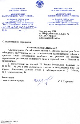 Ответ Администрации Октябрьского р-на г. Минска по поводу запрета на реализацию пива.jpg (198.75 KiB) 5230 просмотра Ответ Администрации Октябрьского р-на г. Минска по поводу запрета на реализацию пива.jpg