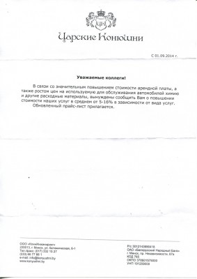Царские конюшни, уведомление о росте цен на 5-16 %.jpg