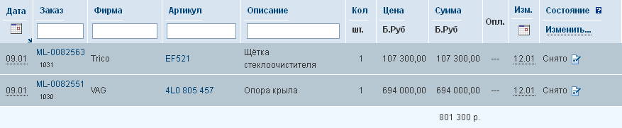 Exist.by, заказы № 1030, 1031. Снятие з-ч.png