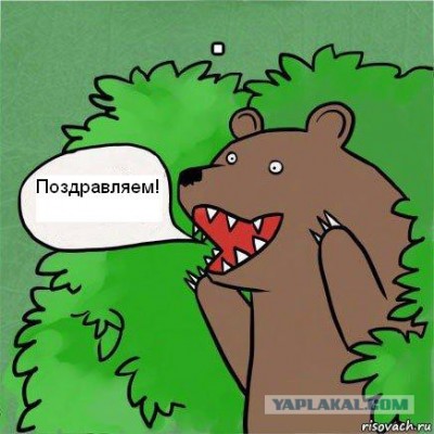 поздравляем.jpg