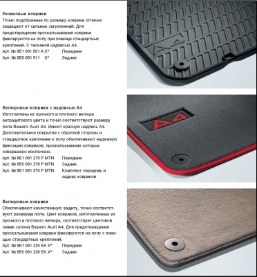 Коврики на A4 (из каталога Audi_A4_rus.pdf).jpg (369.53 KiB) 5742 просмотра Коврики на A4 (из каталога Audi_A4_rus.pdf).jpg