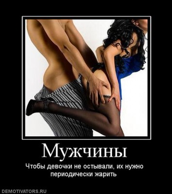 Чтобы девочки не остывали, их нужно периодически жарить.jpg